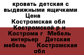 кровать детская с выдвижными ящичками. › Цена ­ 2 000 - Костромская обл., Костромской р-н, Кострома г. Мебель, интерьер » Детская мебель   . Костромская обл.